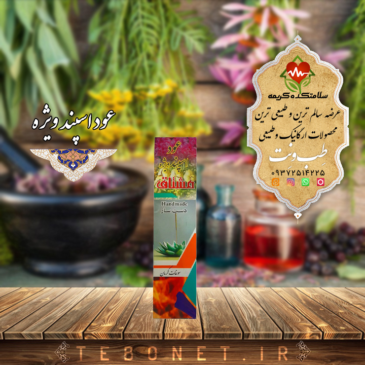 عود اسپند ویژه