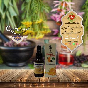 سرم ویتامین(C)بهارین