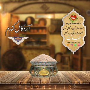 آرد کامل گندم 1 کیلویی