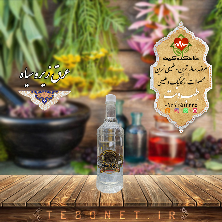 عرق زیره سیاه