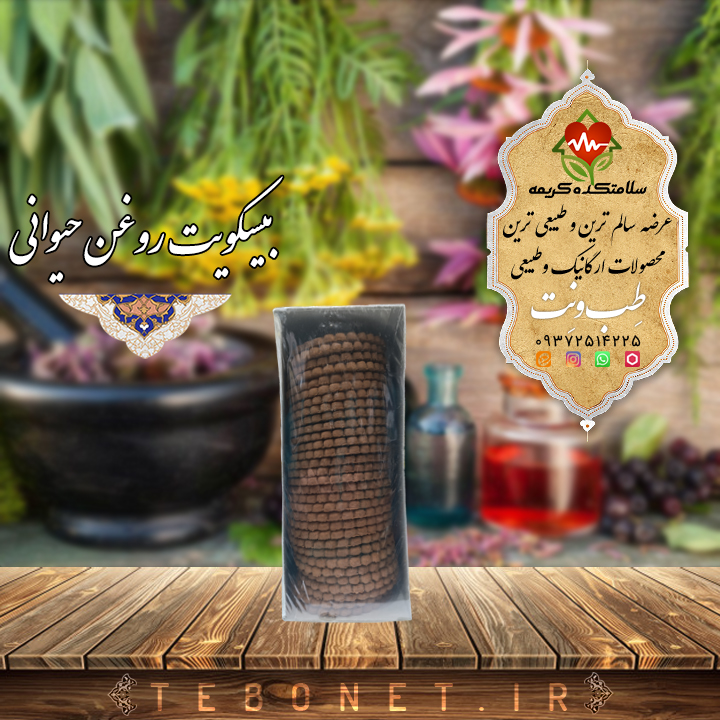 بیسکوییت روغن حیوانی