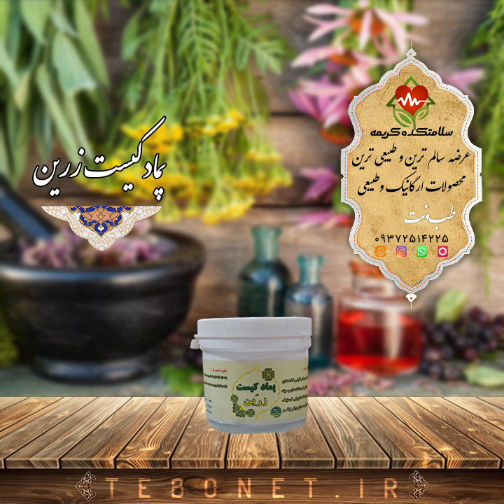 پماد کیست زرین