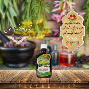 شربت تصفیه خون