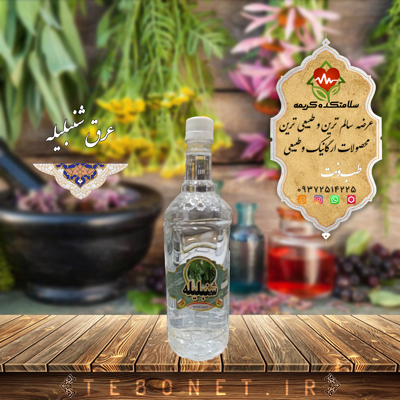 عرق شنبلیله