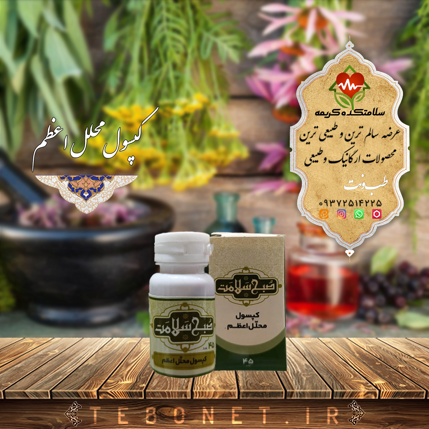 کپسول محلل اعظم